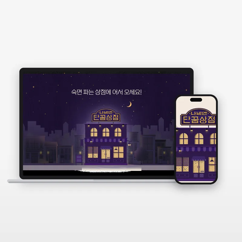 경동나비엔 단꿈상점 시즌2 작업 화면