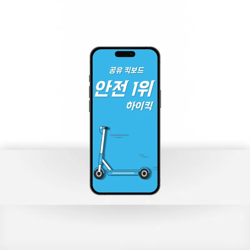 하이킥 공유킥보드 서비스 작업 화면